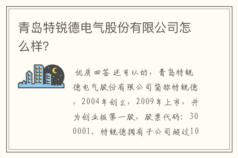 青岛特锐德电气股份有限公司怎么样？