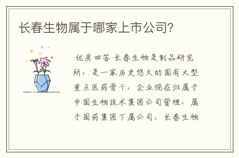 长春生物属于哪家上市公司？