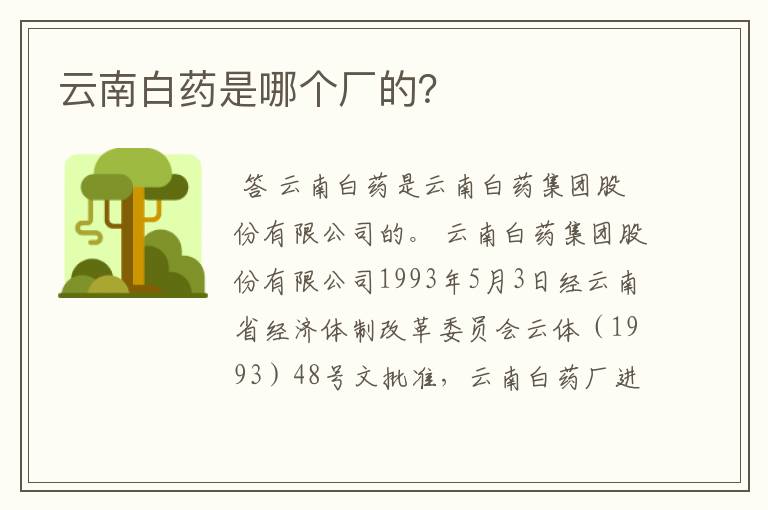 云南白药是哪个厂的？