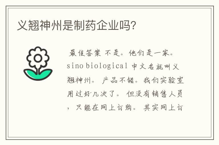 义翘神州是制药企业吗？