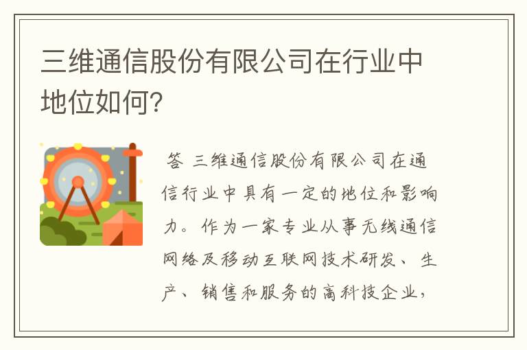 三维通信股份有限公司在行业中地位如何？