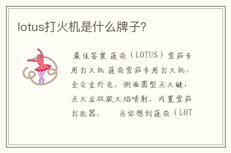 lotus打火机是什么牌子？