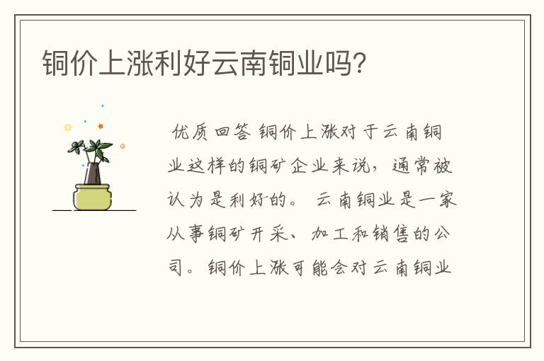 铜价上涨利好云南铜业吗？