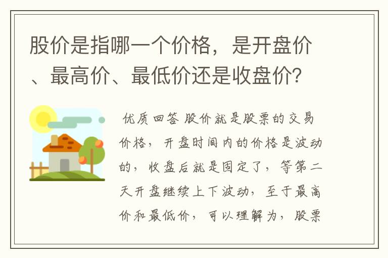 股价是指哪一个价格，是开盘价、最高价、最低价还是收盘价？