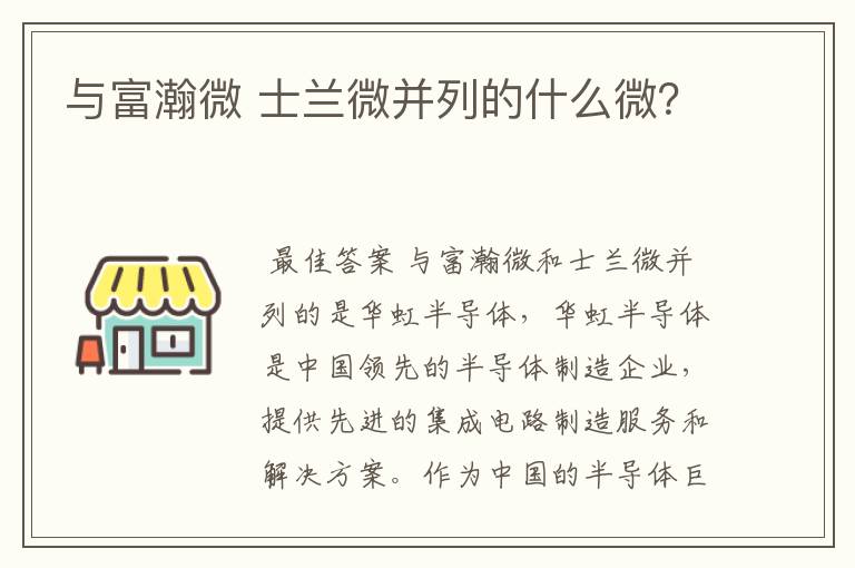 与富瀚微 士兰微并列的什么微？