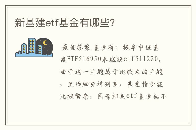 新基建etf基金有哪些？