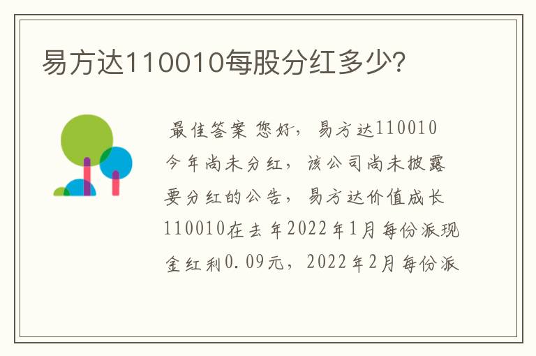 易方达110010每股分红多少？