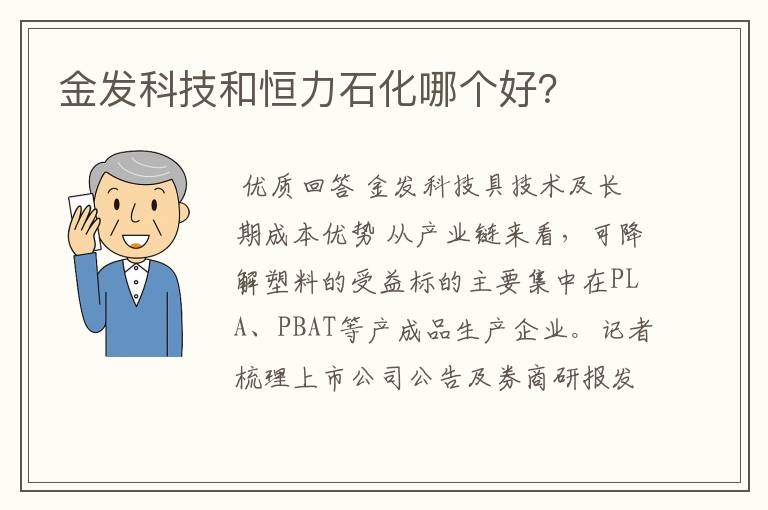 金发科技和恒力石化哪个好？