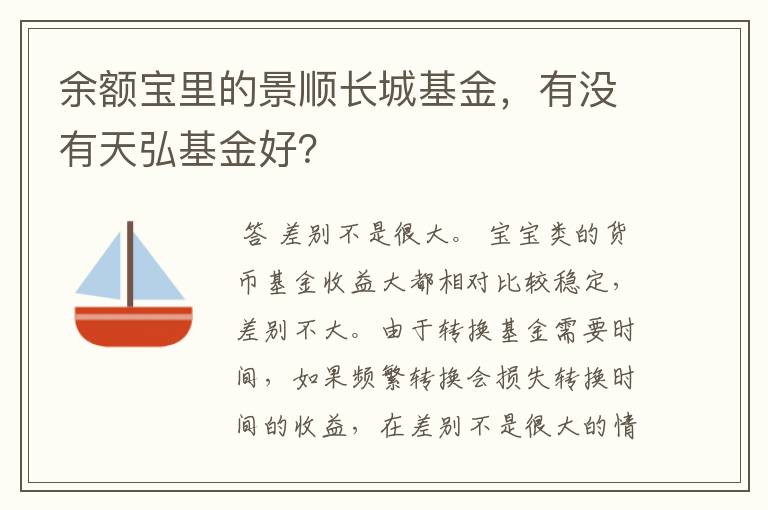 余额宝里的景顺长城基金，有没有天弘基金好？