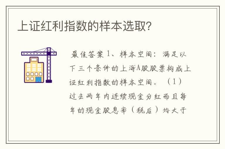 上证红利指数的样本选取？