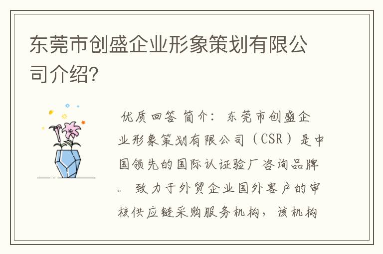 东莞市创盛企业形象策划有限公司介绍？