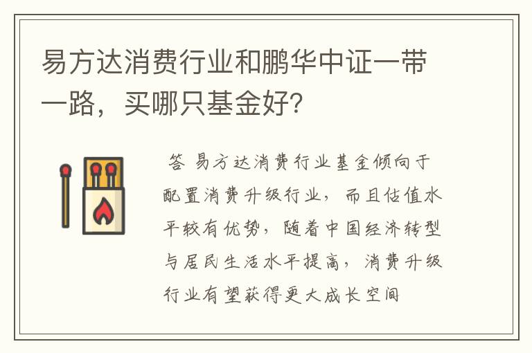 易方达消费行业和鹏华中证一带一路，买哪只基金好？