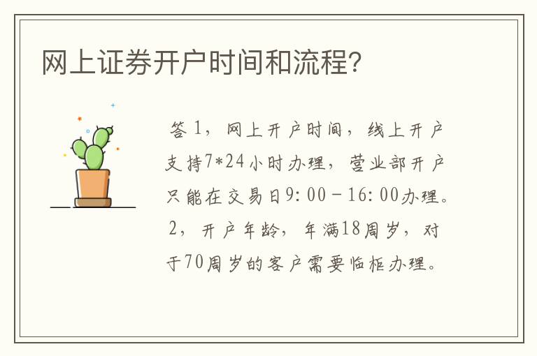 网上证券开户时间和流程？