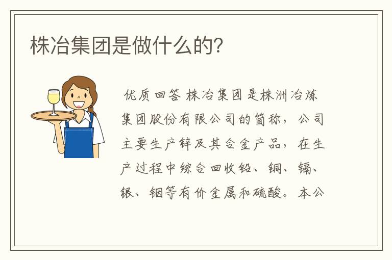 株冶集团是做什么的？