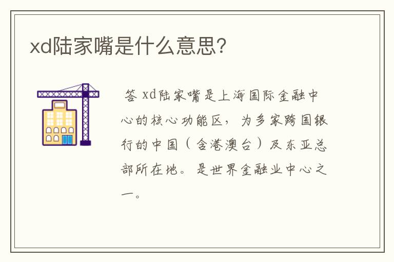 xd陆家嘴是什么意思？