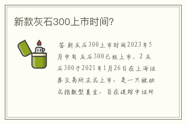 新款灰石300上市时间？