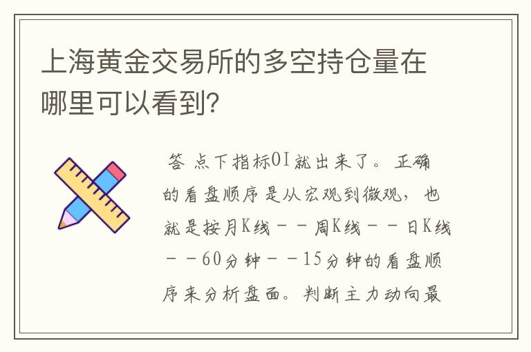 上海黄金交易所的多空持仓量在哪里可以看到？