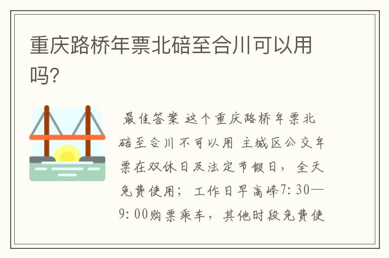 重庆路桥年票北碚至合川可以用吗？