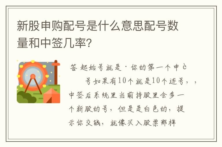 新股申购配号是什么意思配号数量和中签几率？