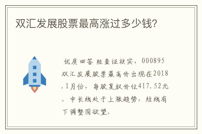 双汇发展股票最高涨过多少钱？