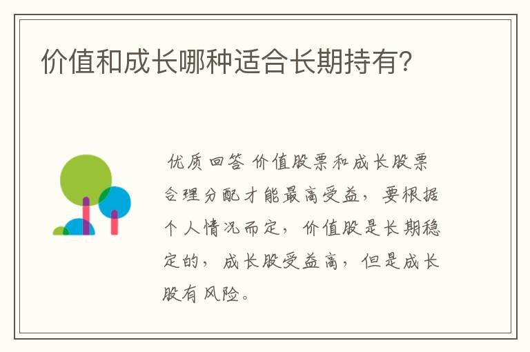 价值和成长哪种适合长期持有？