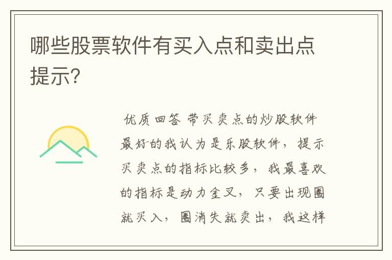 哪些股票软件有买入点和卖出点提示？