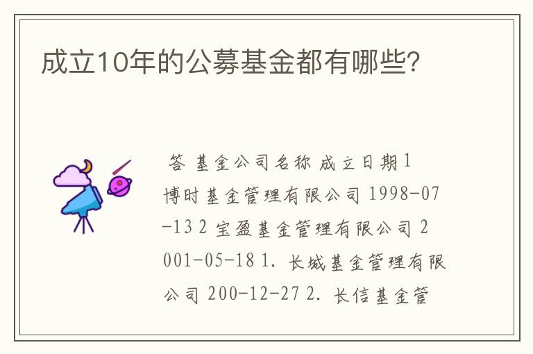 成立10年的公募基金都有哪些？