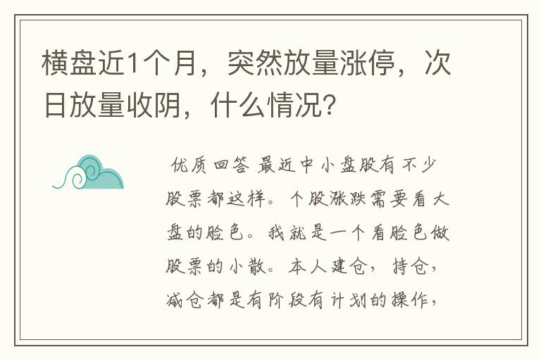 横盘近1个月，突然放量涨停，次日放量收阴，什么情况？