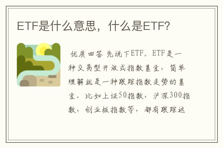 ETF是什么意思，什么是ETF？