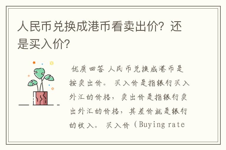 人民币兑换成港币看卖出价？还是买入价？