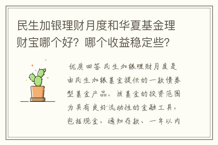 民生加银理财月度和华夏基金理财宝哪个好？哪个收益稳定些？