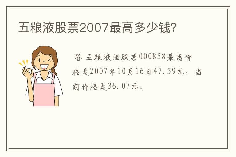 五粮液股票2007最高多少钱？