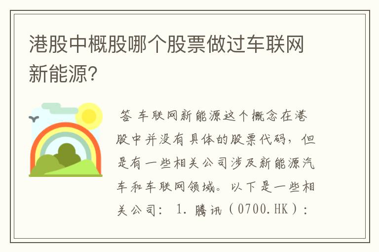 港股中概股哪个股票做过车联网新能源？