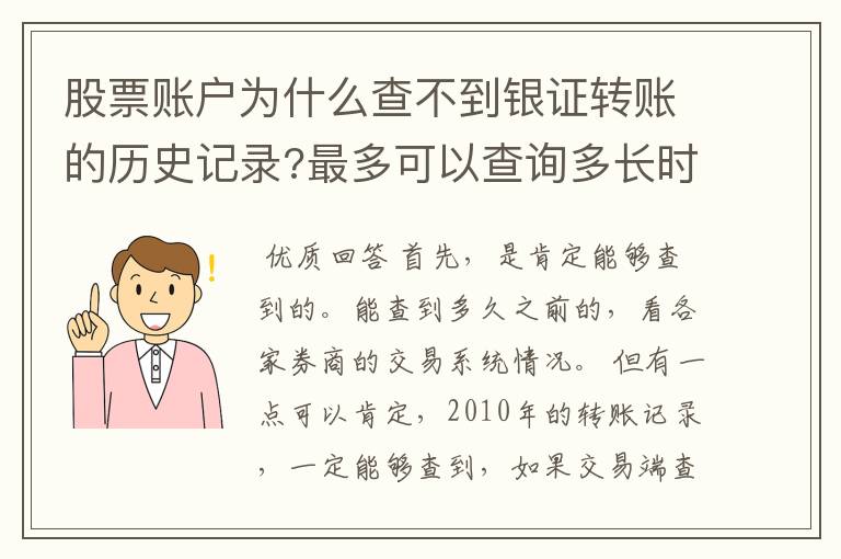 股票账户为什么查不到银证转账的历史记录?最多可以查询多长时间的历史记录?能查到2010年的吗？