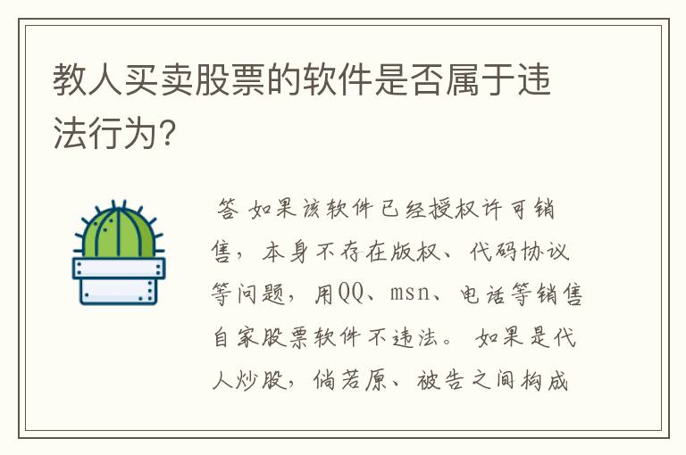 教人买卖股票的软件是否属于违法行为？