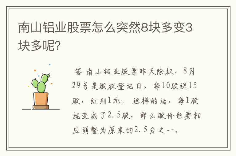 南山铝业股票怎么突然8块多变3块多呢？