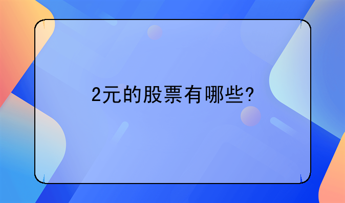 2元的股票有哪些?