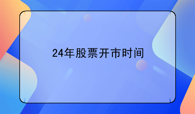 24年股票开市时间