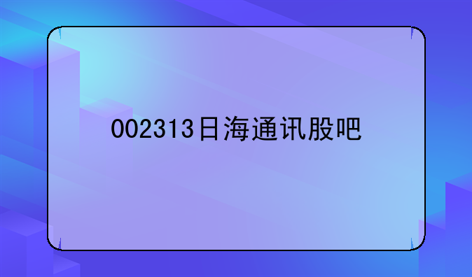 002313日海通讯股吧