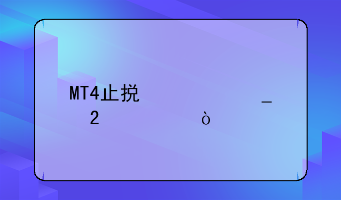 MT4止损计算指标？