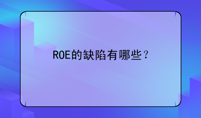 ROE的缺陷有哪些？