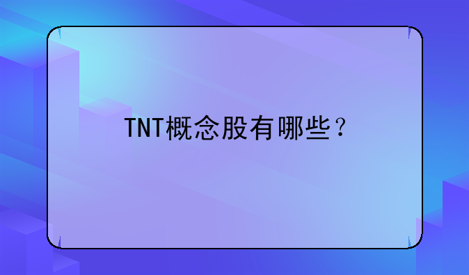 TNT概念股有哪些？