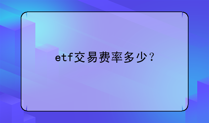 etf交易费率多少？