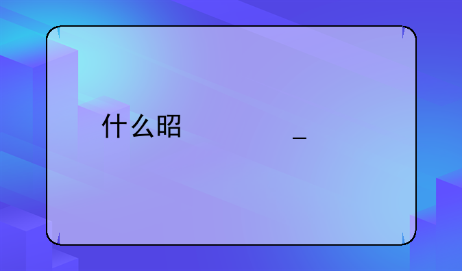 什么是中字头股票