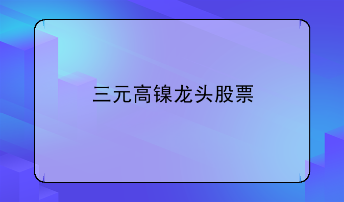 三元高镍龙头股票