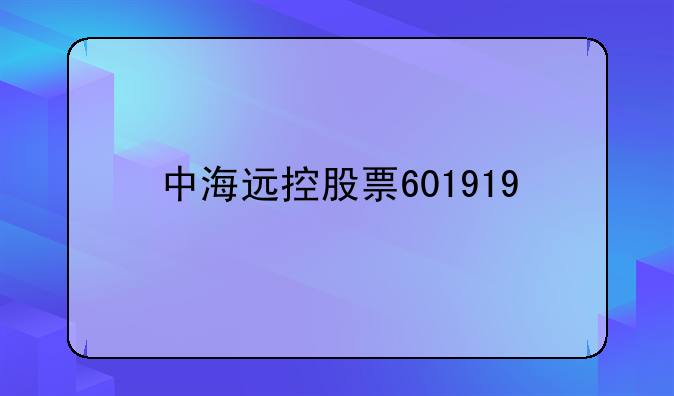 中海远控股票601919