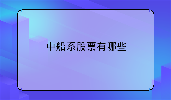 中船系股票有哪些