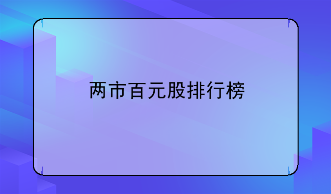 两市百元股排行榜