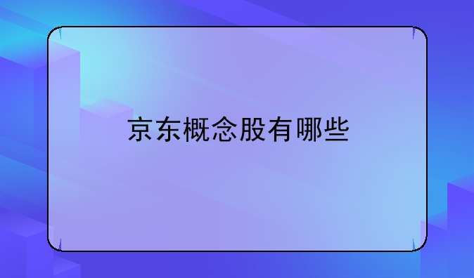 京东概念股有哪些