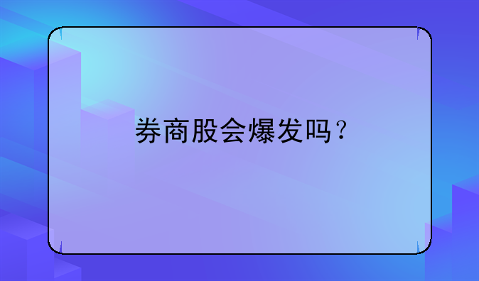 券商股会爆发吗？